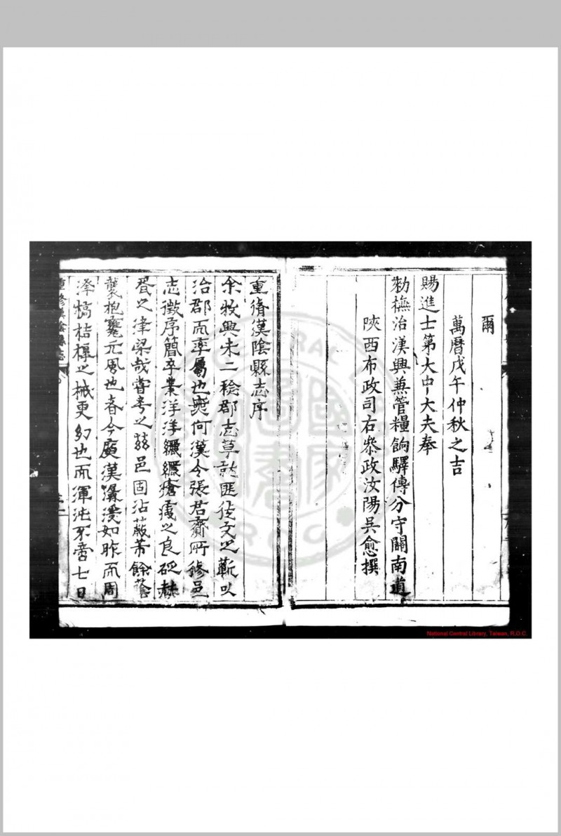 重修汉阴县志 (明)张启蒙, (明)柏可用等纂修 明万历戊午(四十六年, 1618)刊本