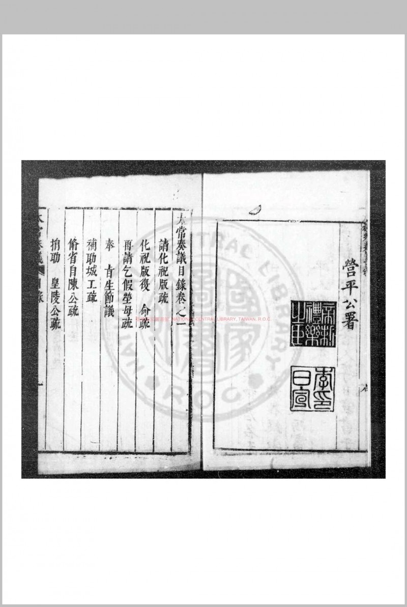 太常奏议 (明)李日宣撰 明崇祯己卯(十二年, 1639)刊本