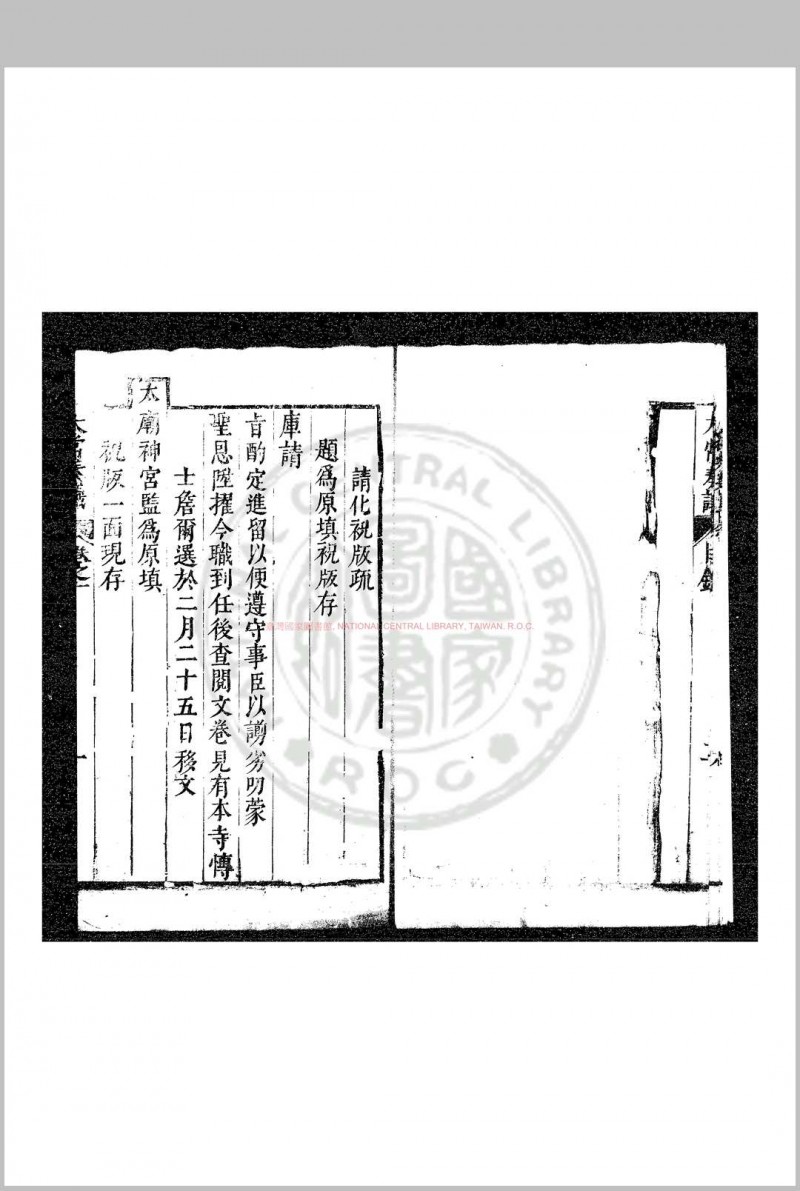 太常奏议 (明)李日宣撰 明崇祯己卯(十二年, 1639)刊本