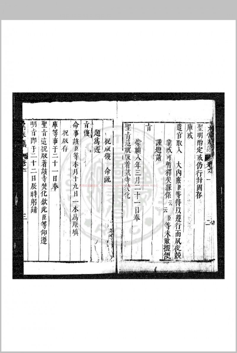 太常奏议 (明)李日宣撰 明崇祯己卯(十二年, 1639)刊本