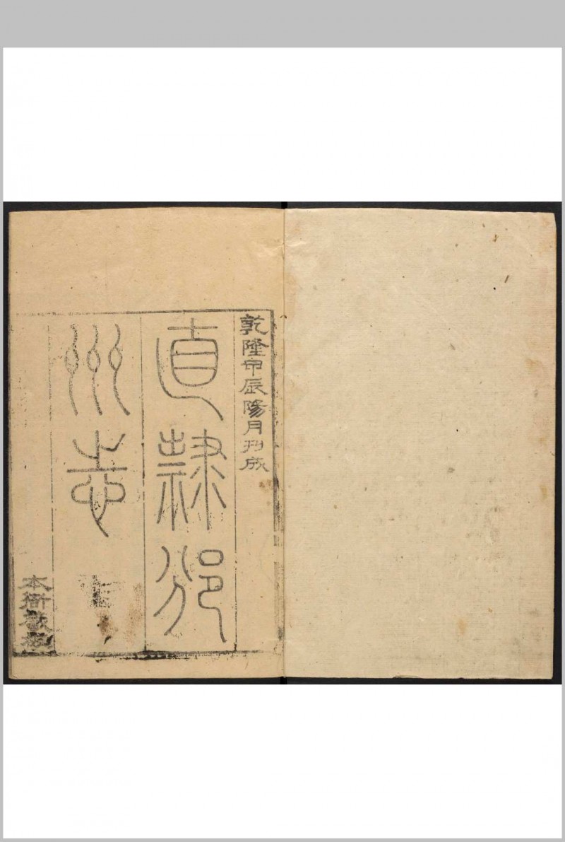 直隶邠州志 二十五卷 王朝爵主修 孙星衍纂.清乾隆49年 [1784] (道光24 [1844]增刻重印)