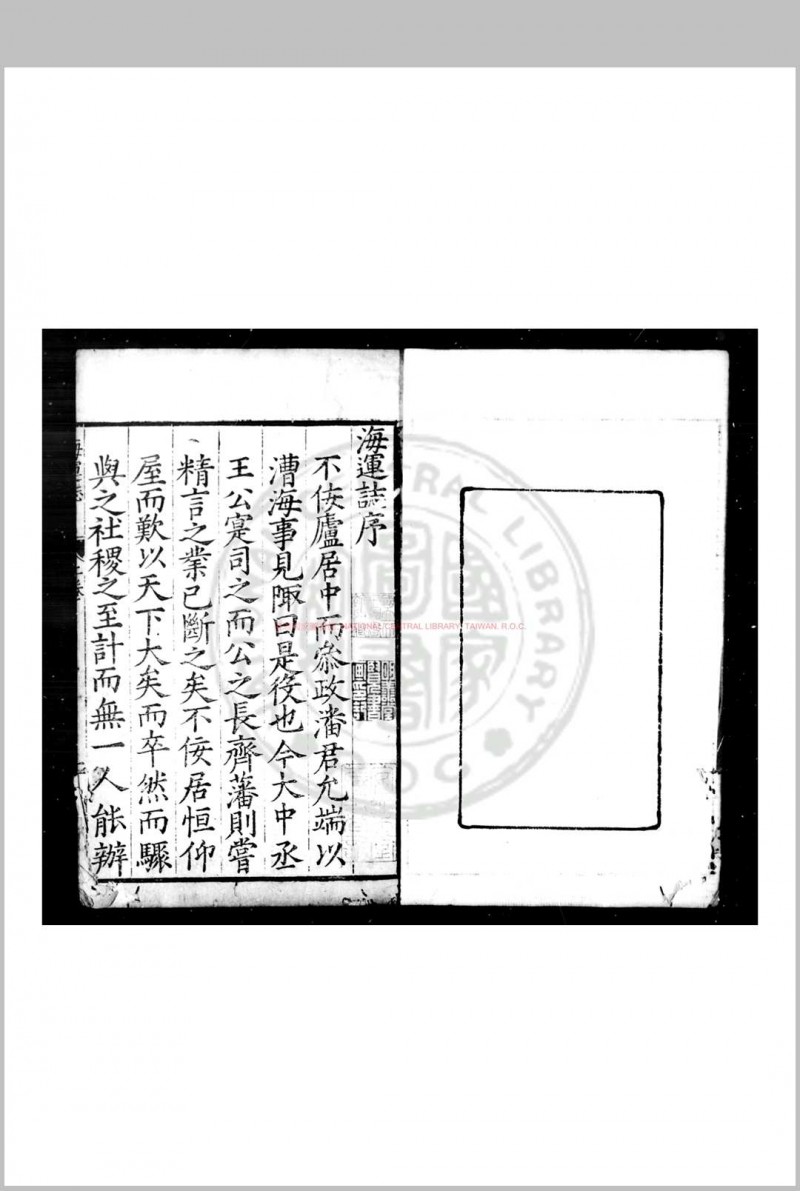 海运详考 (明)王宗沐撰 明隆庆壬申(六年, 1572)庐州知府张大忠刊本