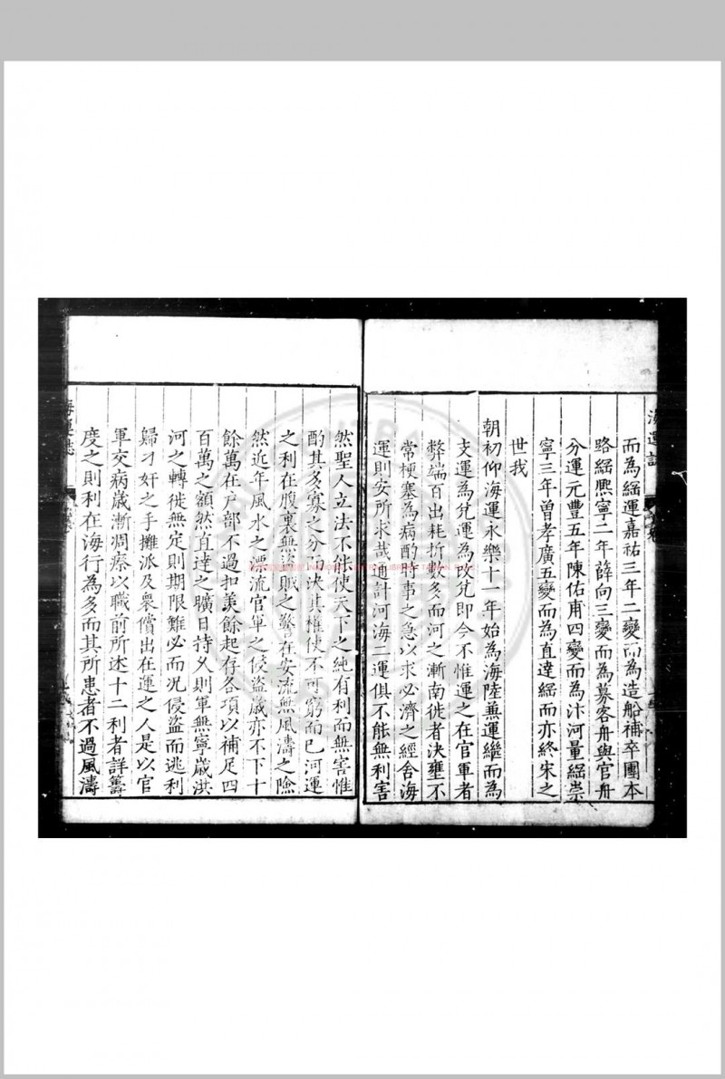 海运详考 (明)王宗沐撰 明隆庆壬申(六年, 1572)庐州知府张大忠刊本