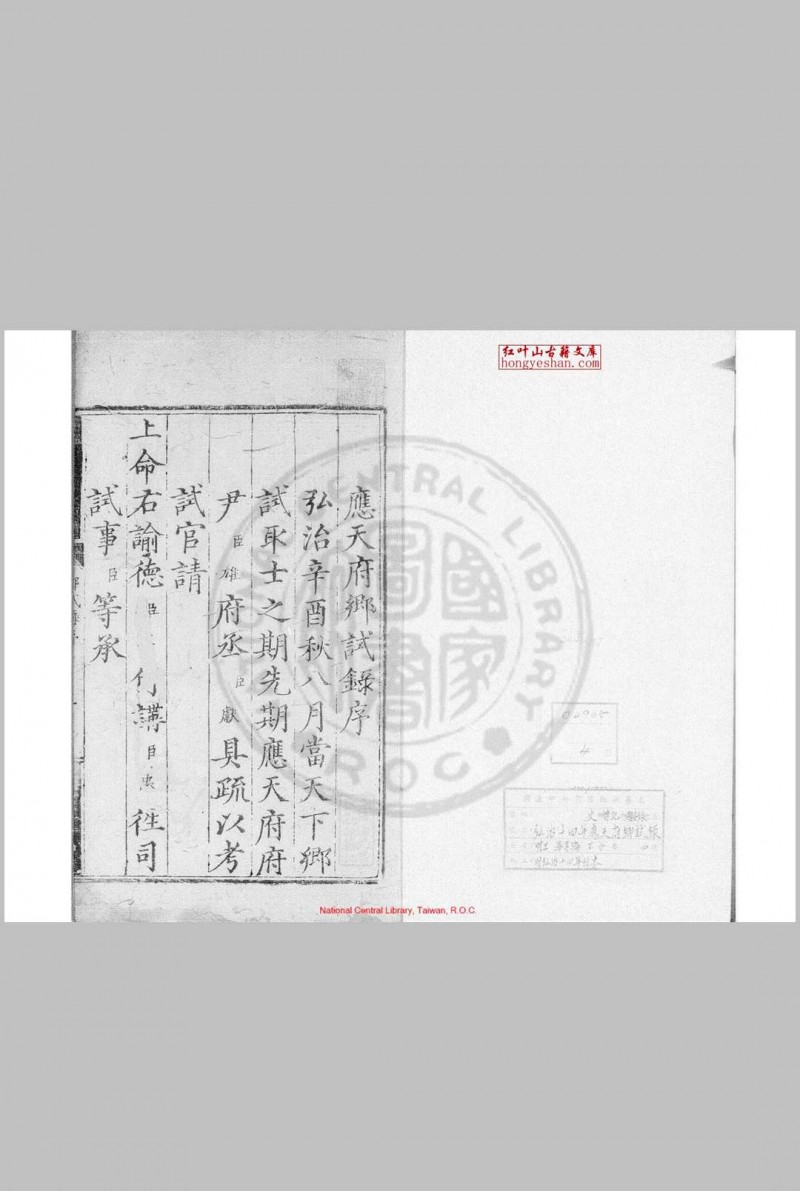 弘治十四年应天府乡试录 (明)王华编 明弘治十四年(1501)刊本