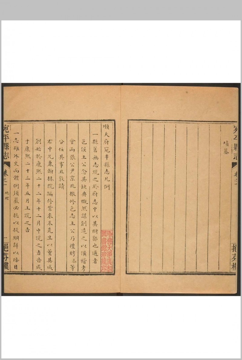 宛平县志  六卷 李开泰等纂  王养濂修. 清康熙22-23 [1683-1684] 修. 清康熙23 [1684]