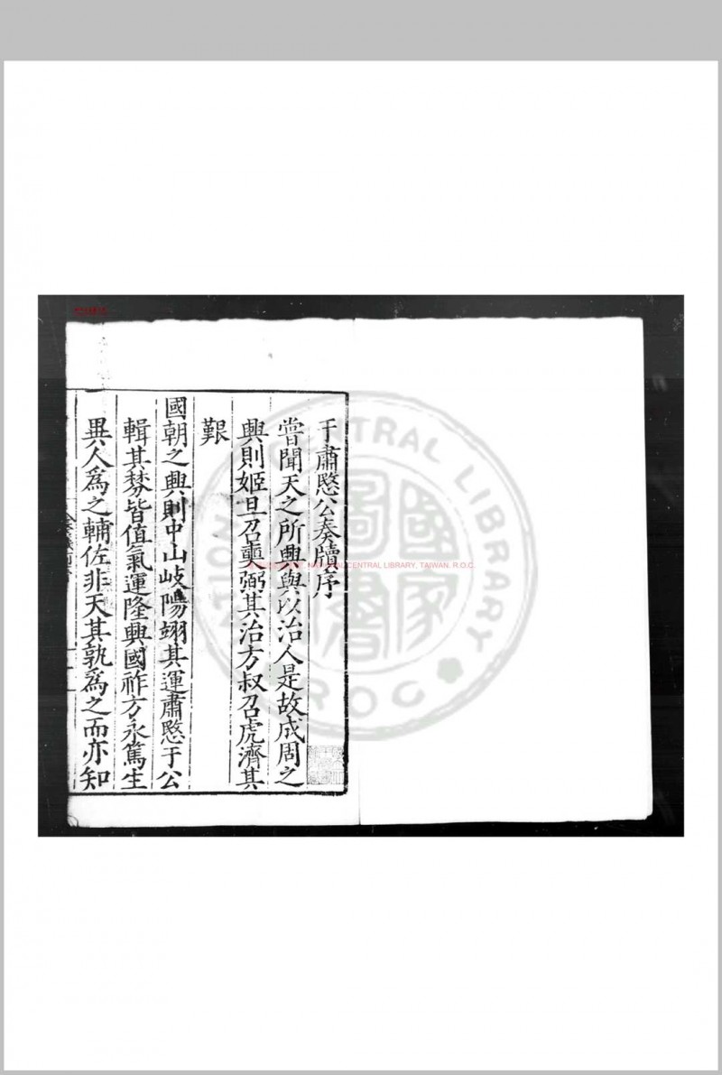 少保于公奏议 (明)于谦撰 明嘉靖二十年(1541)杭州郡守陈仕贤刊公牍纸印本