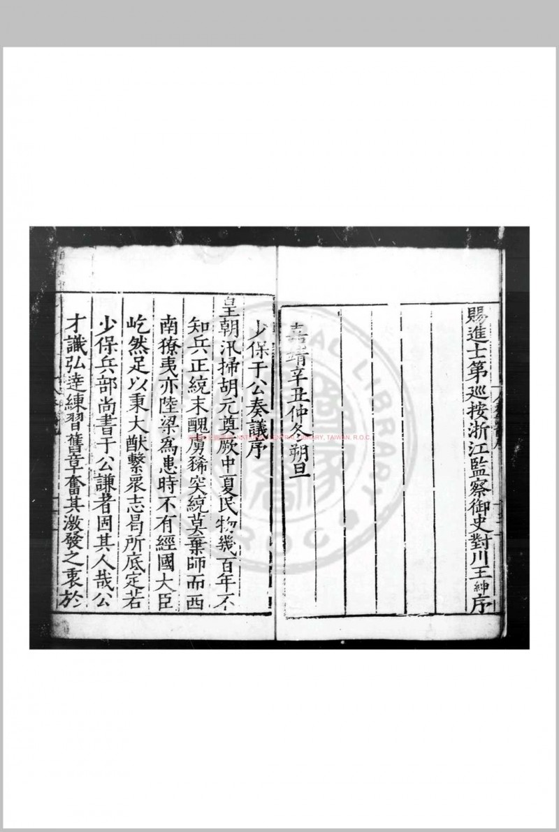 少保于公奏议 (明)于谦撰 明嘉靖二十年(1541)杭州郡守陈仕贤刊公牍纸印本