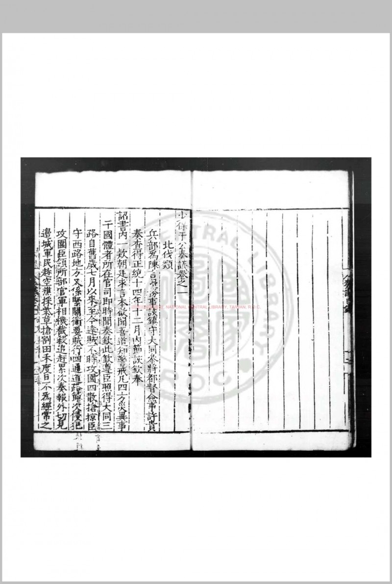 少保于公奏议 (明)于谦撰 明嘉靖二十年(1541)杭州郡守陈仕贤刊公牍纸印本