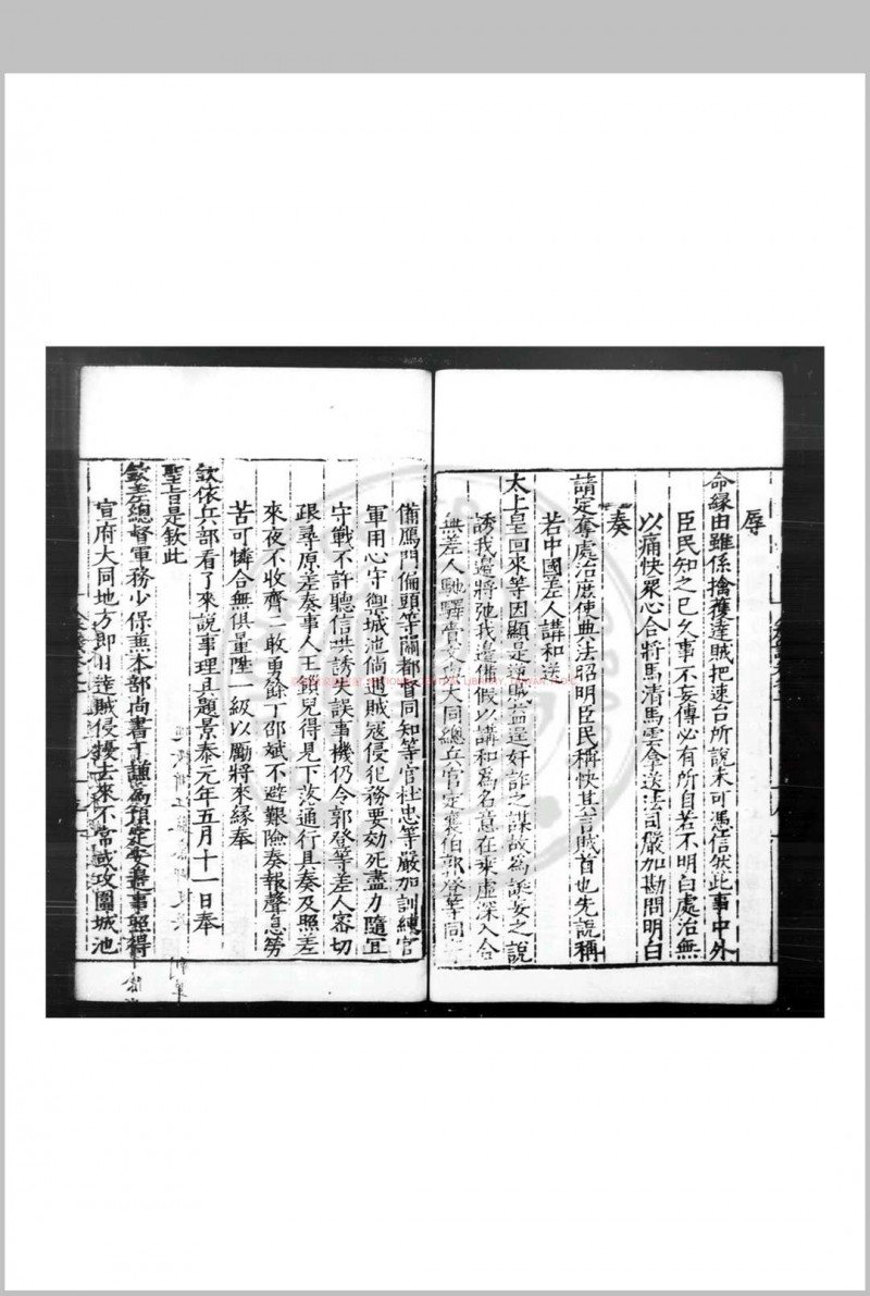 少保于公奏议 (明)于谦撰 明嘉靖二十年(1541)杭州郡守陈仕贤刊公牍纸印本