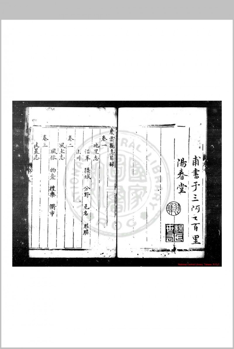 庆云县志 (明)杨州鹤纂修 明万历戊寅(六年, 1578)刊本