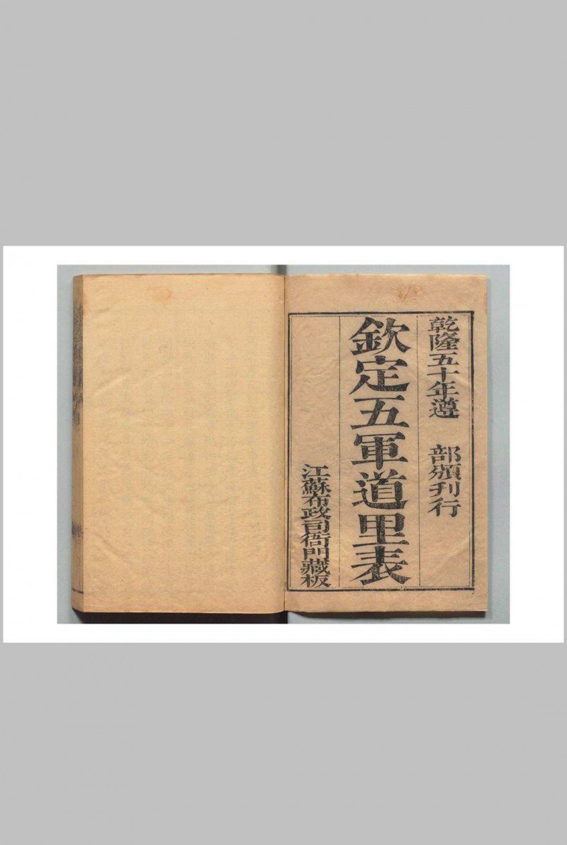 钦定五军道里表 18卷 福隆安 清乾隆50年 , 江苏布政司