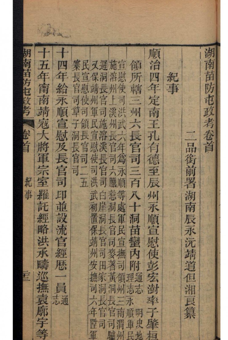 湖南苗防屯政考 15卷、首1卷 , 1883