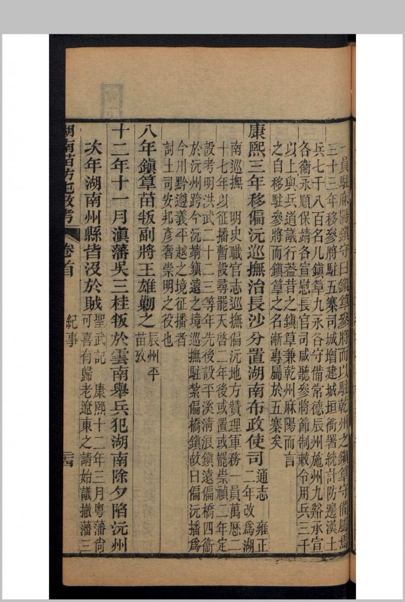 湖南苗防屯政考 15卷、首1卷 , 1883