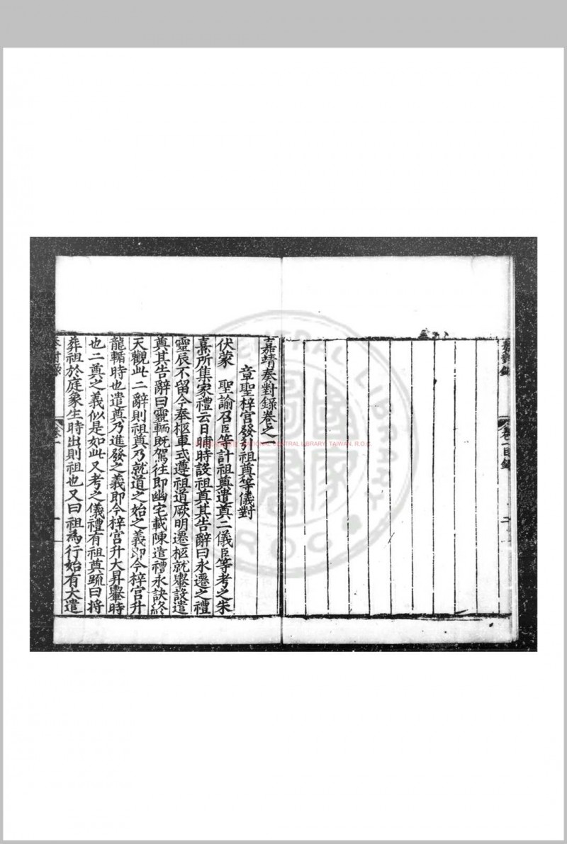 嘉靖奏对录 (明)严嵩撰 明嘉靖间(1522-1566)刊本