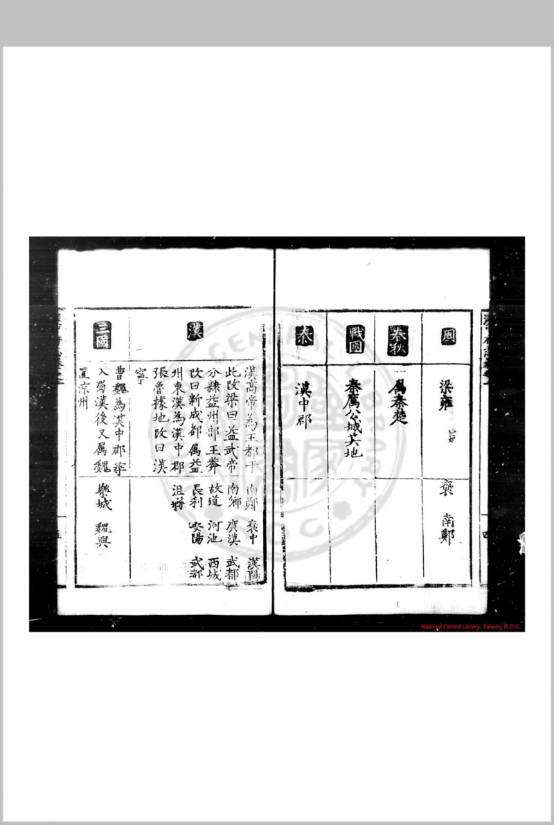 汉中府志 (明)张良知撰 明嘉靖甲辰(二十三年, 1544)刊本