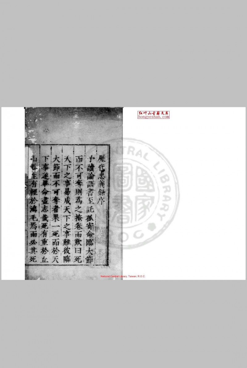 历代忠义录 十四卷 王蓂 明嘉靖间(1522-1566)刊本