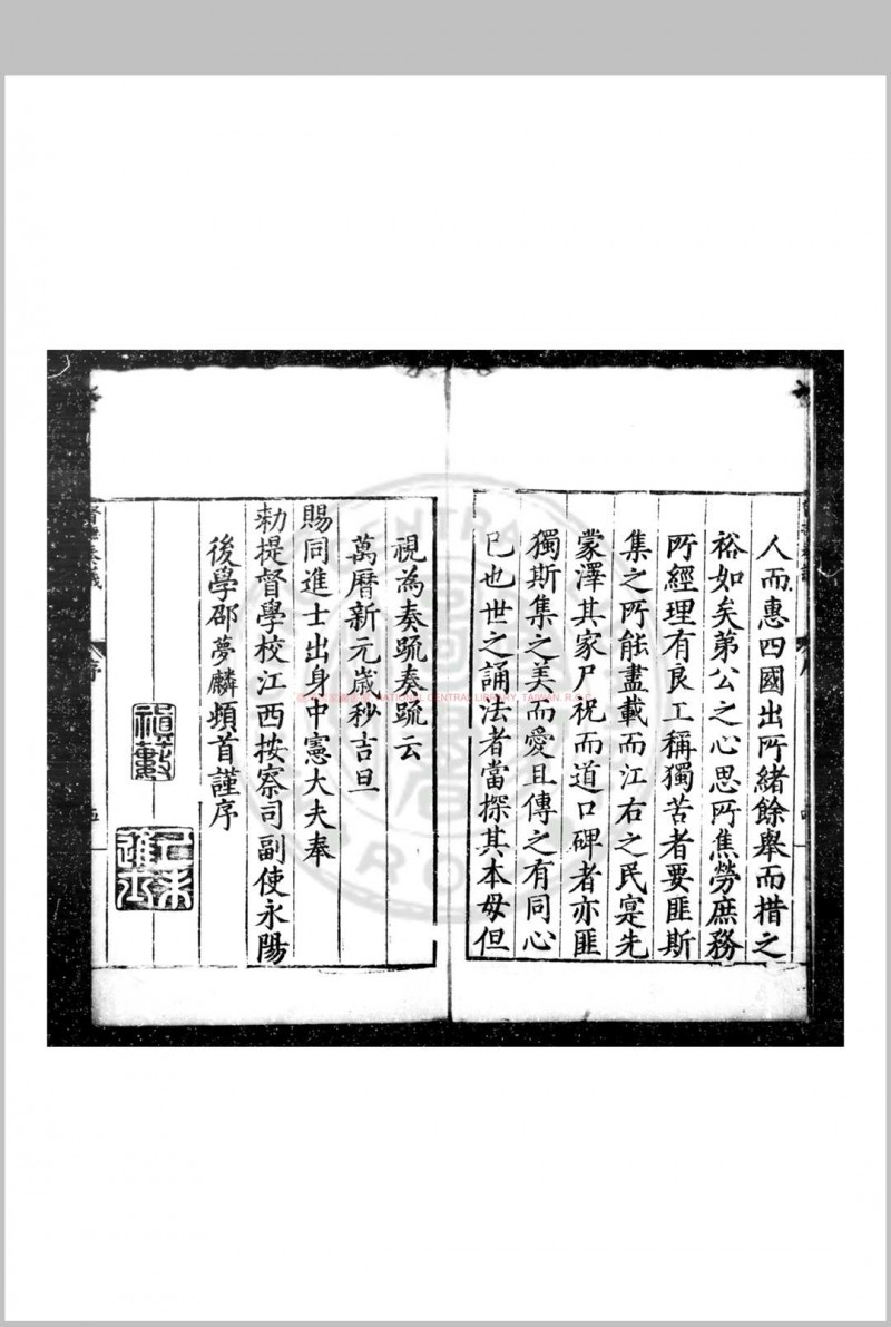 督抚江西奏议 (明)徐栻撰 明万历元年(1573)江西按察副使邵梦麟刊本