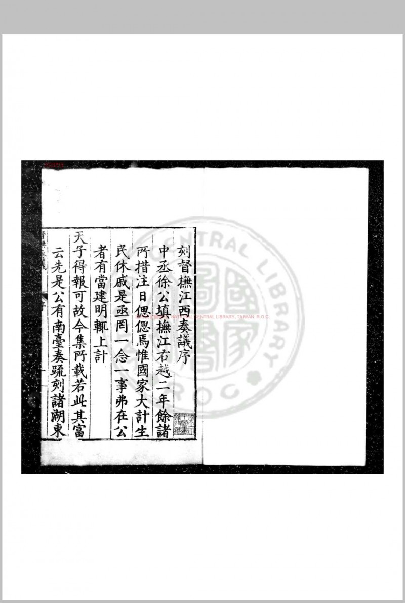 督抚江西奏议 (明)徐栻撰 明万历元年(1573)江西按察副使邵梦麟刊本