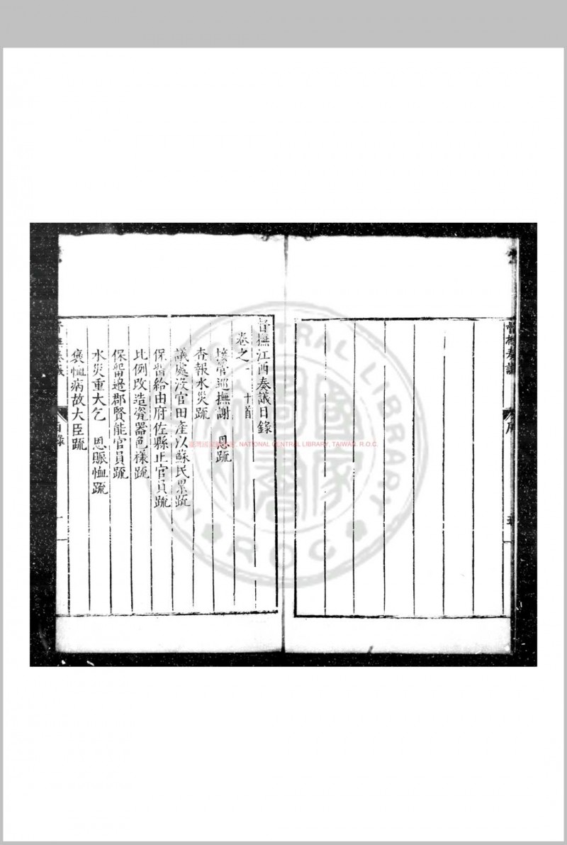 督抚江西奏议 (明)徐栻撰 明万历元年(1573)江西按察副使邵梦麟刊本