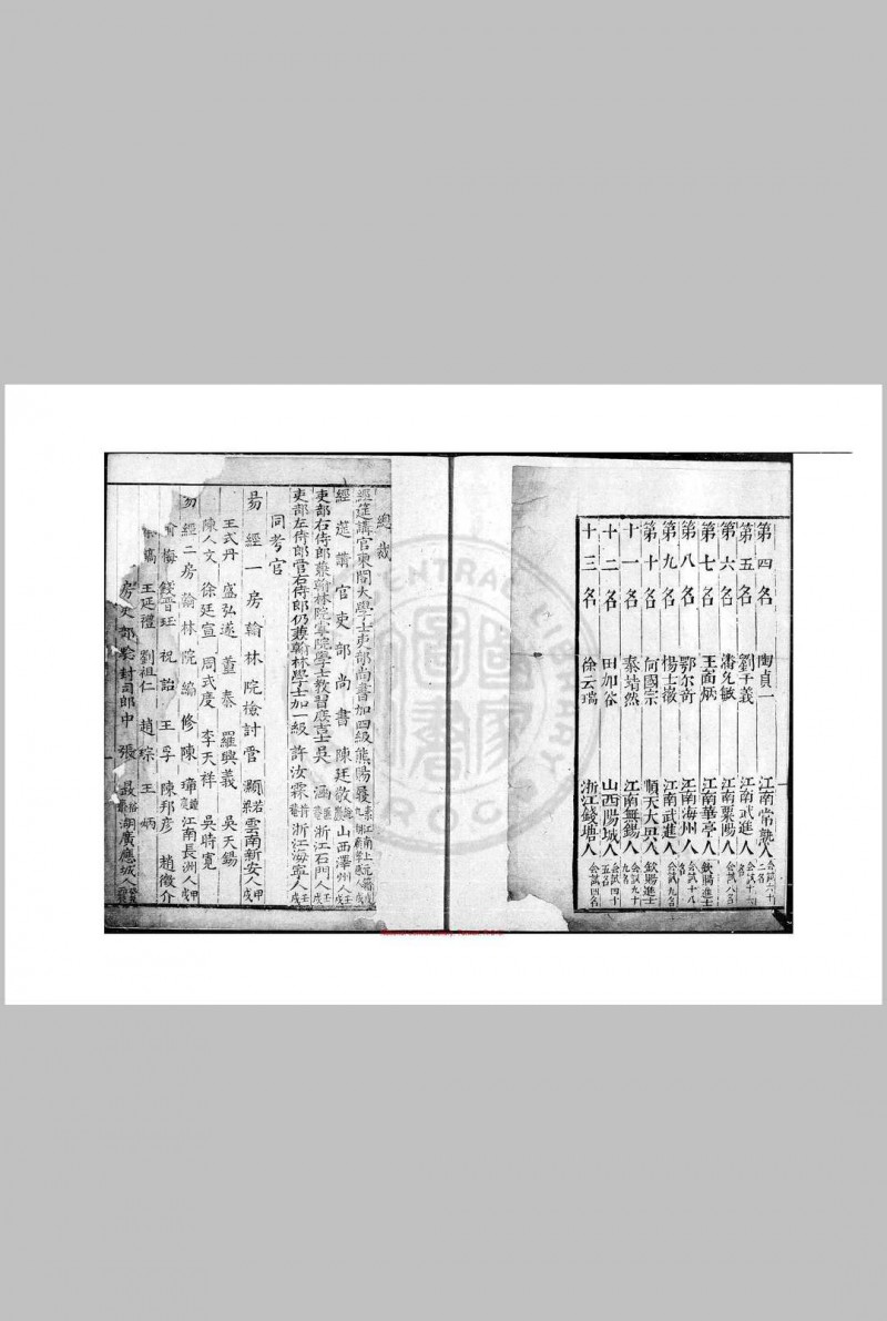 康熙四十二年癸未科三代进士履历 清康熙间(1662-1722)刊本