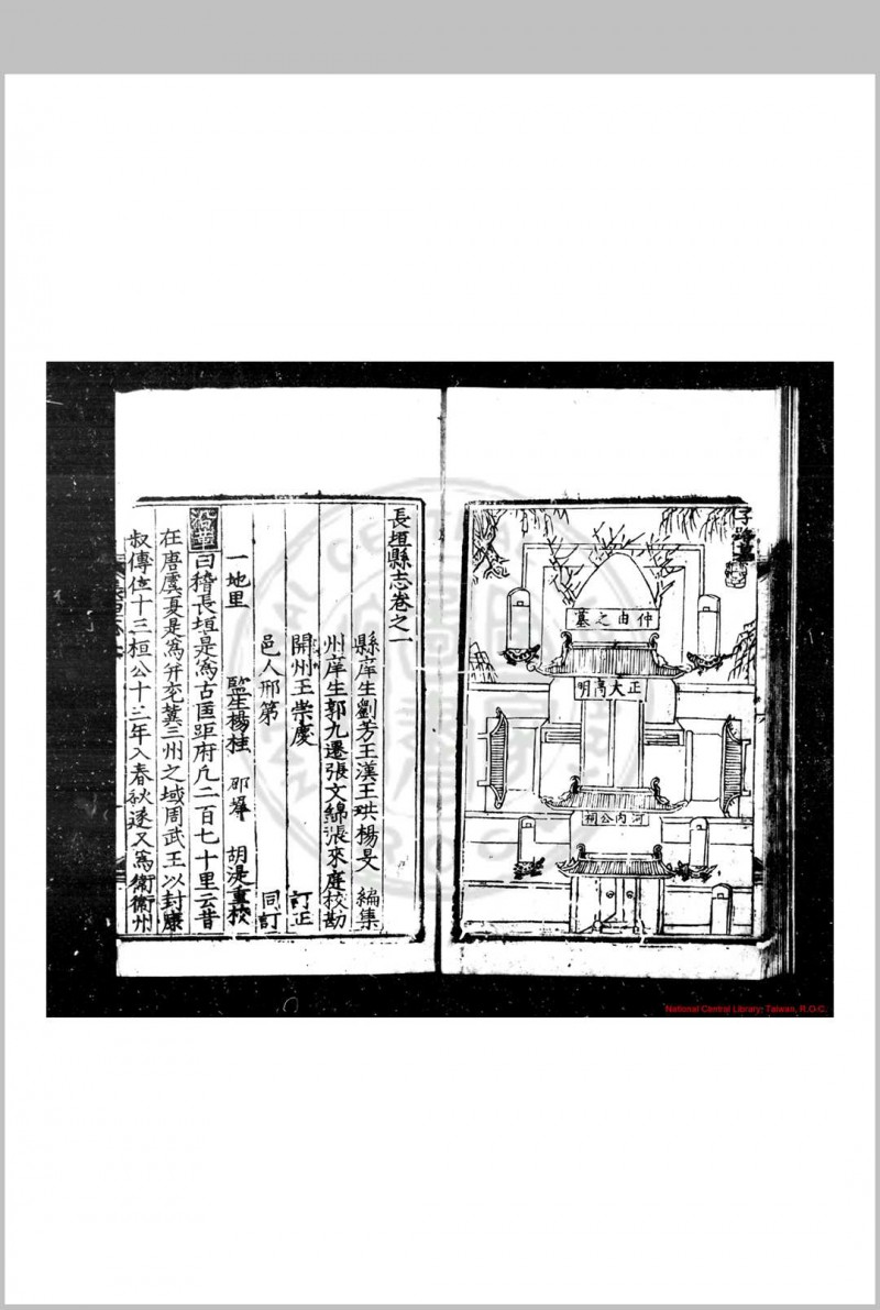 长垣县志 (明)刘芳等纂修 (明)王崇庆订正 明嘉靖辛丑(二十年, 1541)刊乙卯(三十四年, 1555)增补本