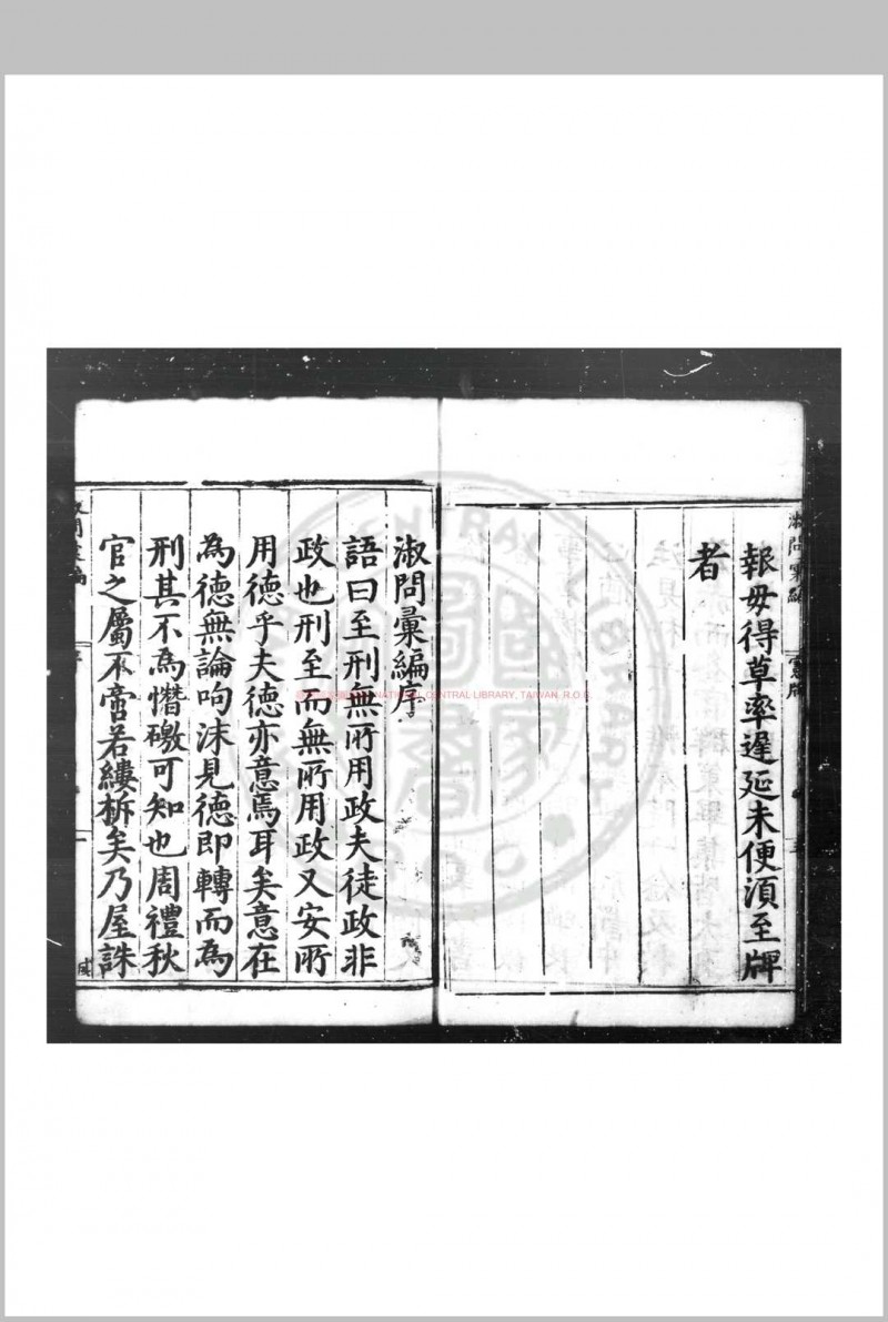 淑问汇编 (明)李天麟编 明万历间(1573-1620)湖广官刊本