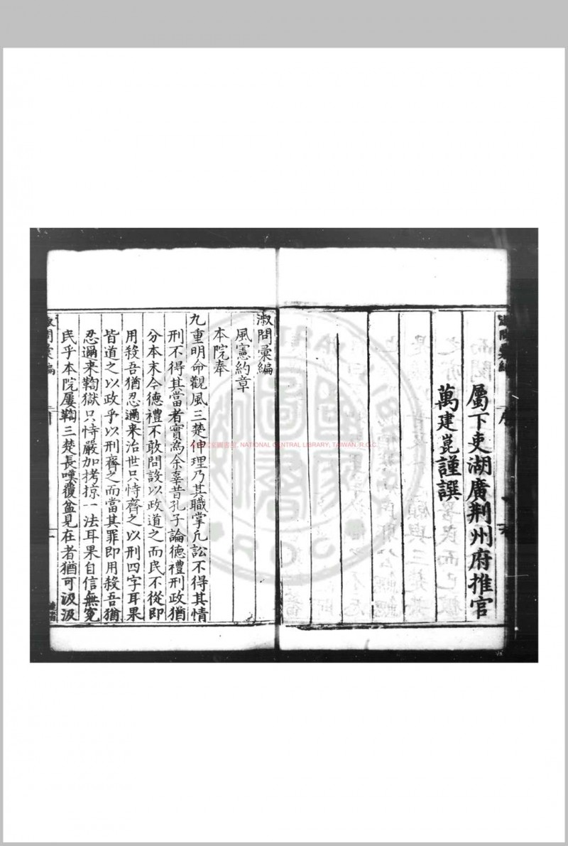 淑问汇编 (明)李天麟编 明万历间(1573-1620)湖广官刊本