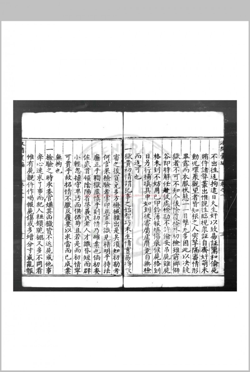 淑问汇编 (明)李天麟编 明万历间(1573-1620)湖广官刊本