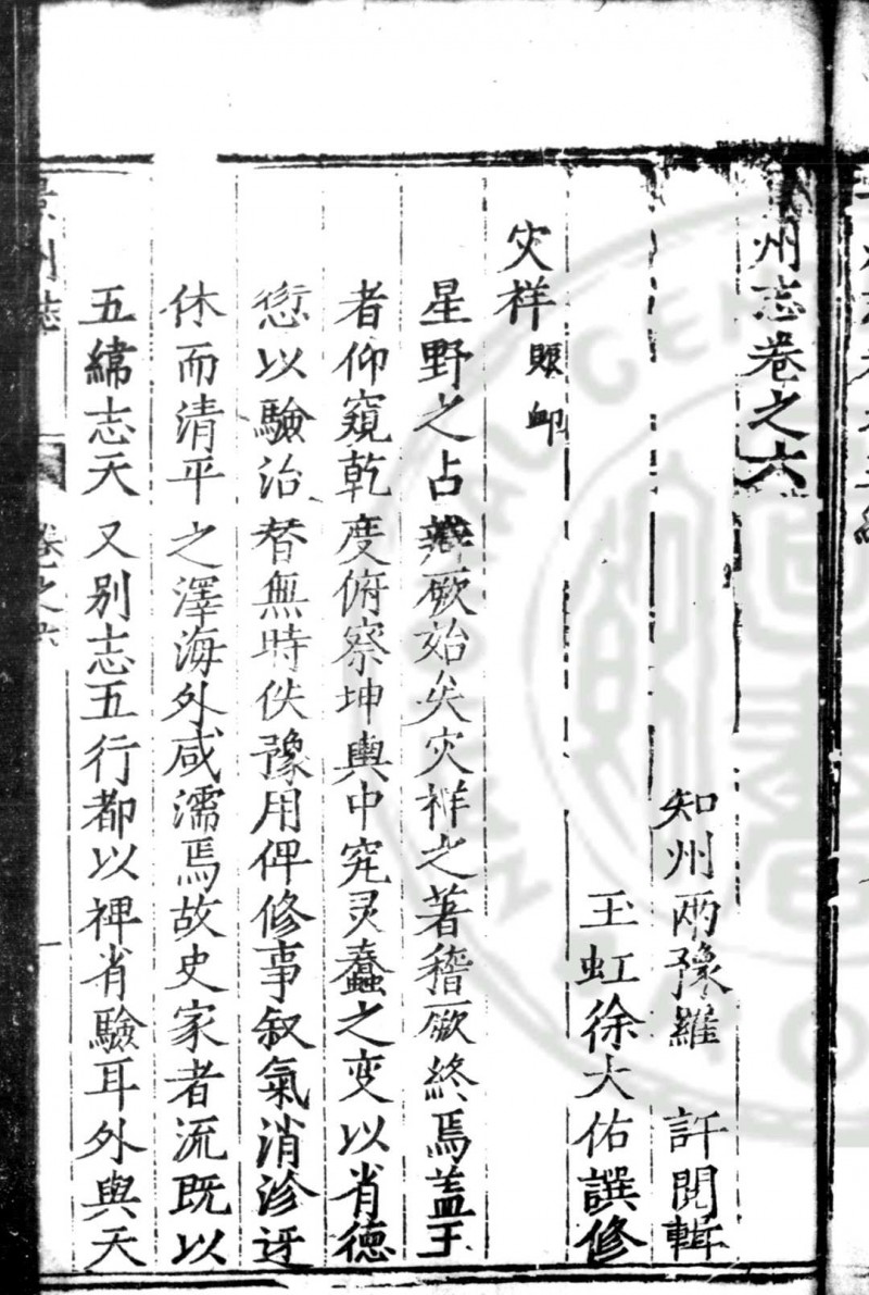 景州志 (明)罗许, (明)徐大佑纂修 明隆庆末原刊万历间(1573-1620)增补本