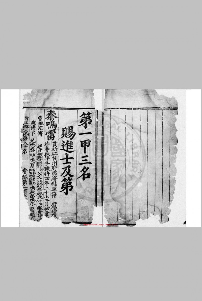 嘉靖二十三年登科录 明嘉靖间(1522-1566)刊本