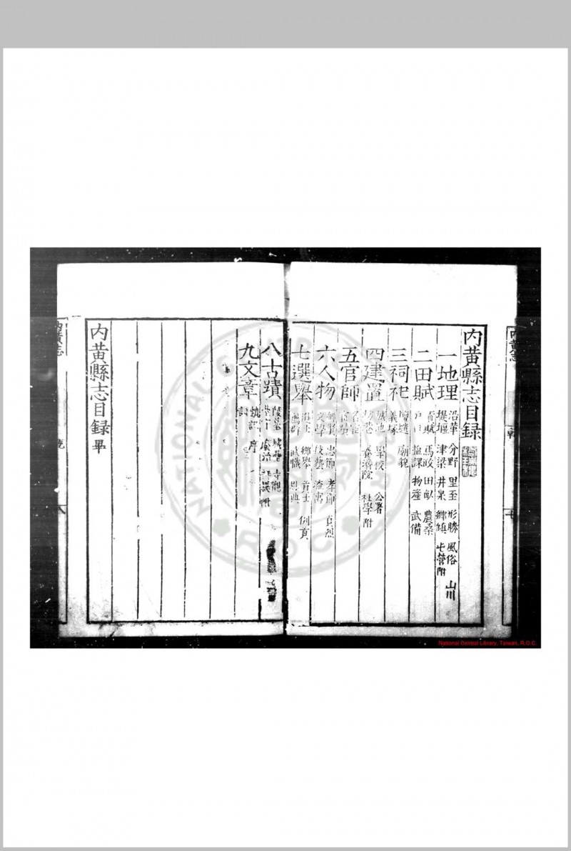 内黄志 (明)董弦等纂修 明嘉靖丁酉(十六年, 1537)刊本