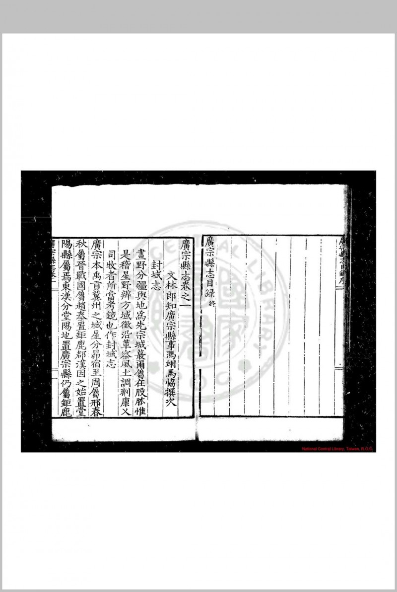 广宗县志 (明)马协纂修 明万历戊戌(二十六年, 1598)刊本