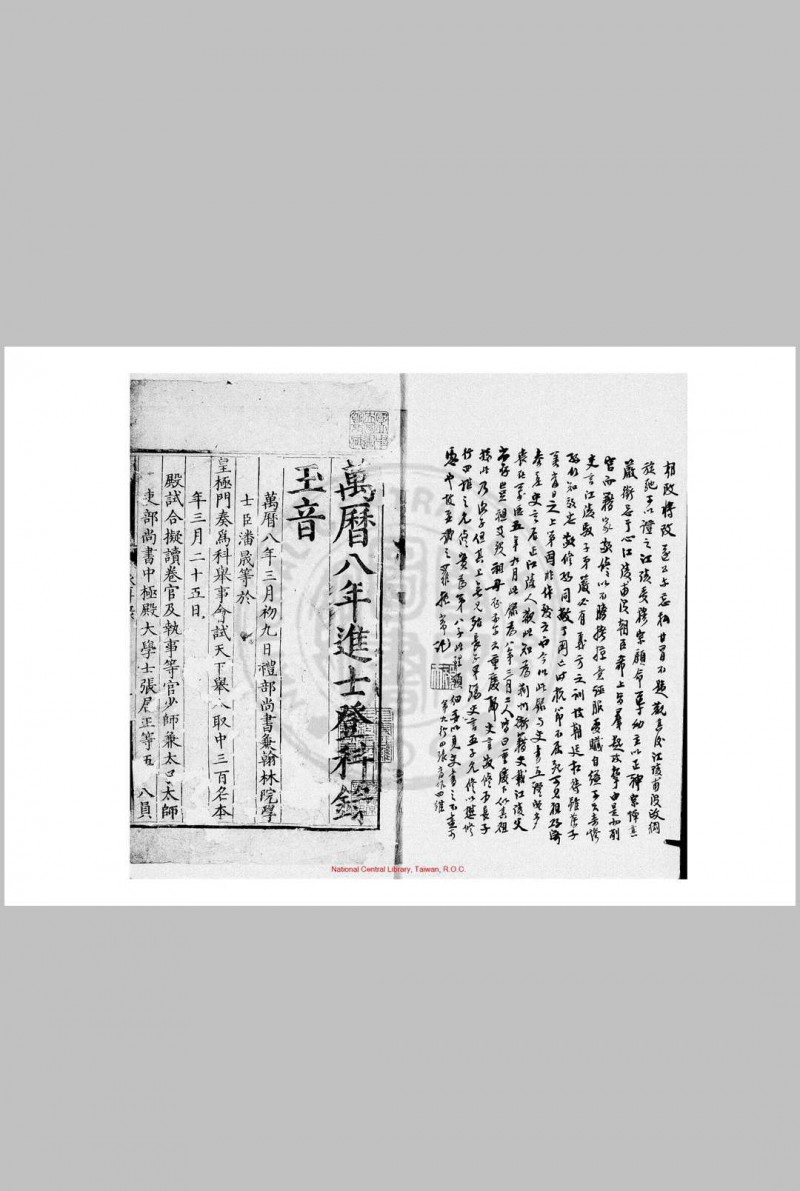 万历八年进士登科录 潘晟 明万历间(1573-1620)刊本