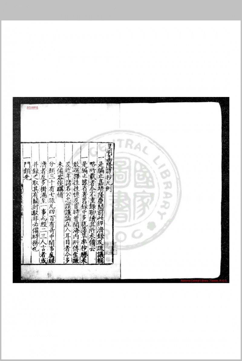 皇明嘉隆疏钞 (明)张卤编 明万历间(1573-1620)刊本