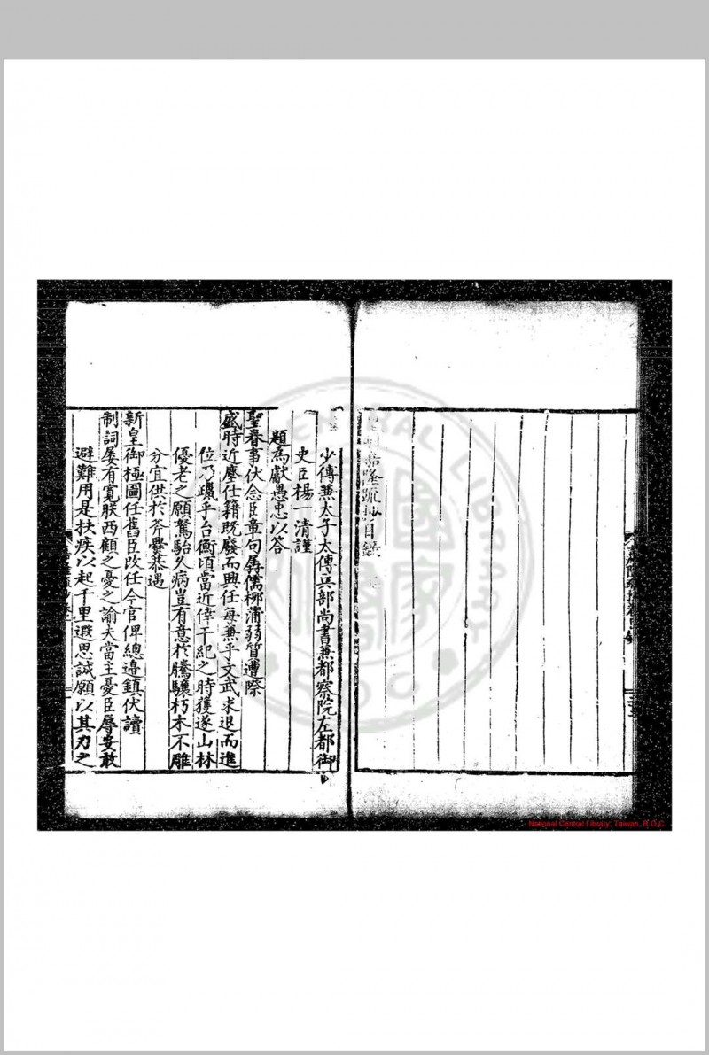 皇明嘉隆疏钞 (明)张卤编 明万历间(1573-1620)刊本