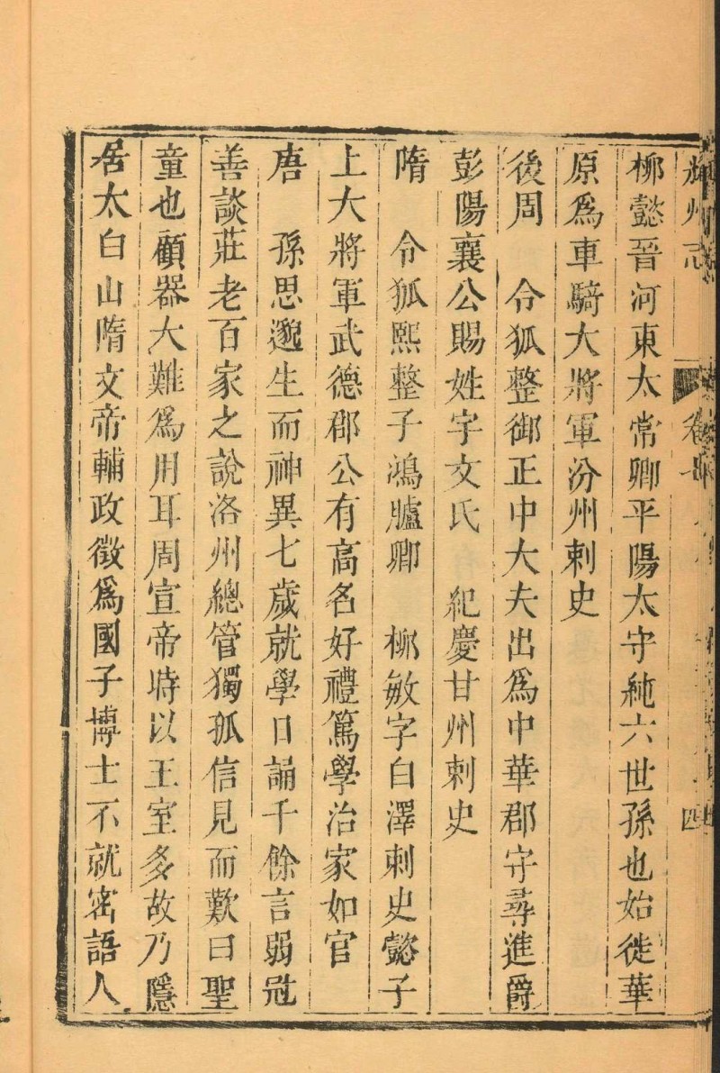 耀州志  十一卷 乔世宁, 李廷宝撰.明嘉靖36 [1557]修, 清乾隆27 [1762]刻 (光绪16 [1890]重印)