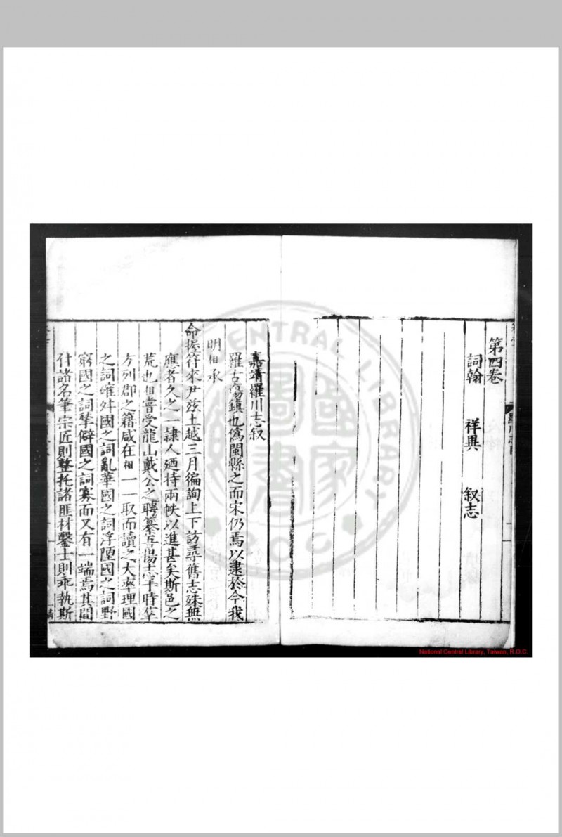 嘉靖罗川志 (明)高相纂修 明嘉靖乙巳(二十四年, 1545)刊本