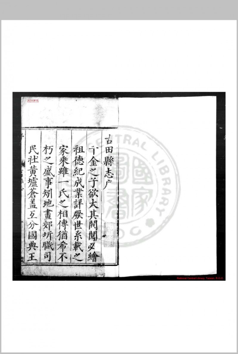 古田县志 (明)刘曰暘纂修 (明)王继祀增修 明万历丙午(三十四年, 1606)刊本