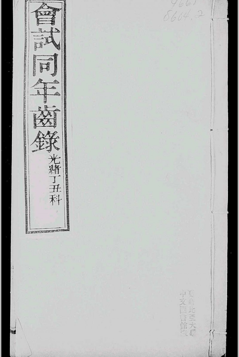 会试同年齿录 光绪3年 丁丑科[1877], 龙文斋