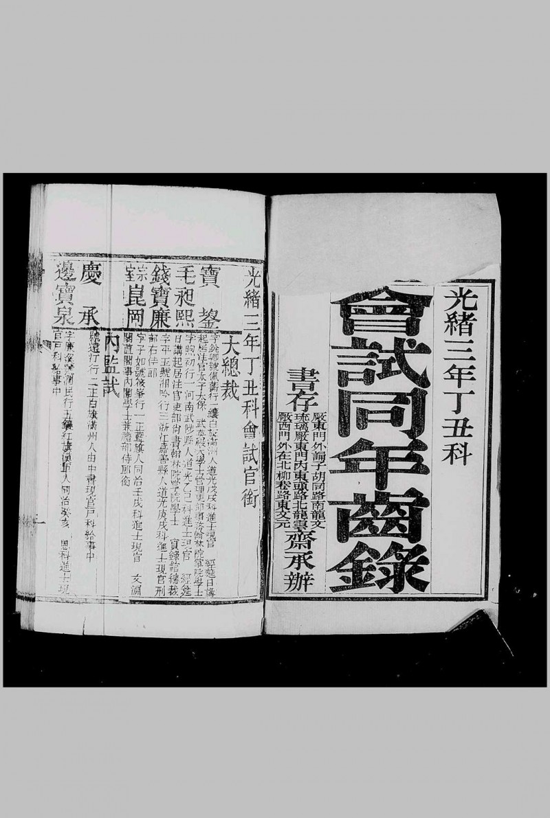 会试同年齿录 光绪3年 丁丑科[1877], 龙文斋