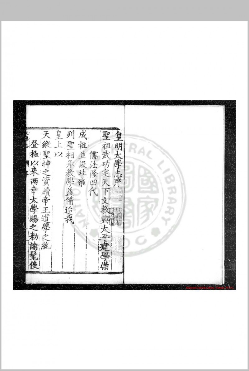 皇明太学志 (明)郭鎜等撰 明嘉靖三十六年(1557)原刊崇祯间(1628-1644)增刊本