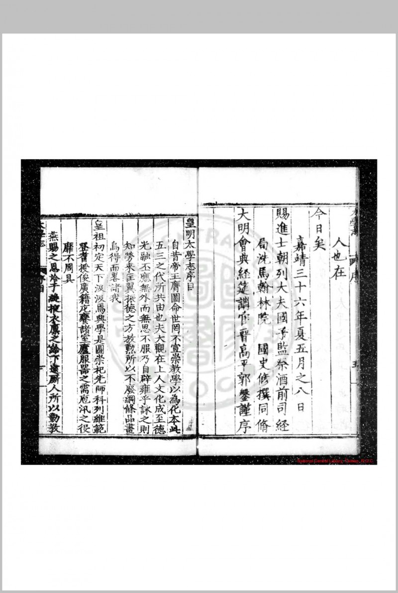 皇明太学志 (明)郭鎜等撰 明嘉靖三十六年(1557)原刊崇祯间(1628-1644)增刊本