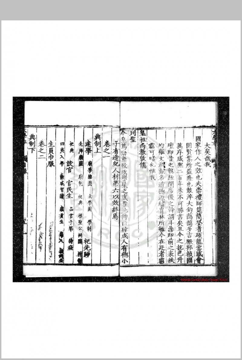 皇明太学志 (明)郭鎜等撰 明嘉靖三十六年(1557)原刊崇祯间(1628-1644)增刊本