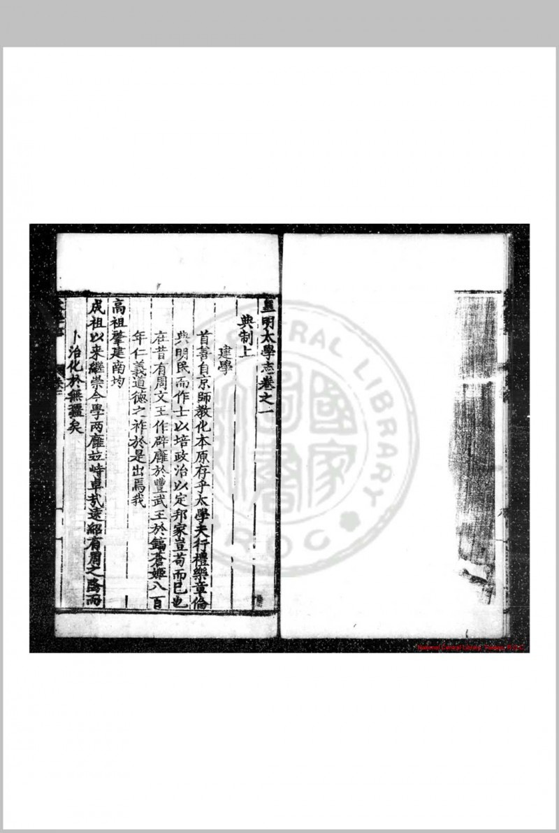 皇明太学志 (明)郭鎜等撰 明嘉靖三十六年(1557)原刊崇祯间(1628-1644)增刊本