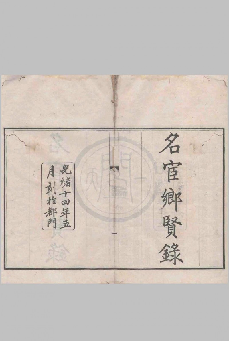 名宦乡贤录（清)佚名辑 刻本 清光绪十四年[1888]