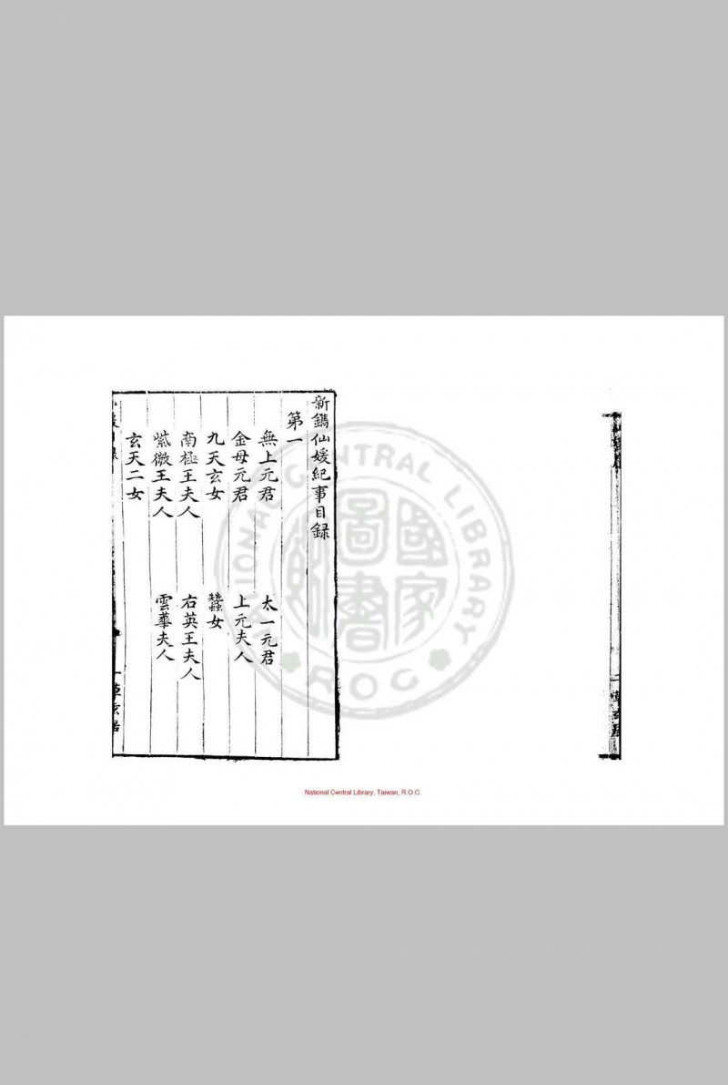 新镌仙媛纪事 (明)杨尔曾撰 明万历三十年(1602)钱塘杨氏草玄居原刊本