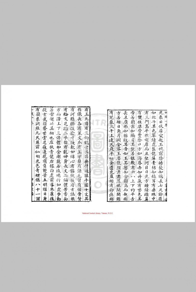 新镌仙媛纪事 (明)杨尔曾撰 明万历三十年(1602)钱塘杨氏草玄居原刊本