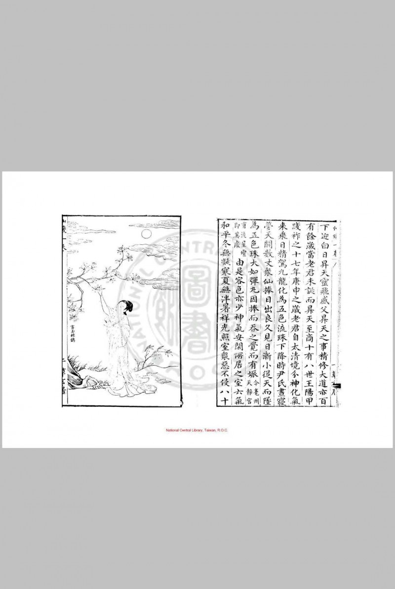 新镌仙媛纪事 (明)杨尔曾撰 明万历三十年(1602)钱塘杨氏草玄居原刊本