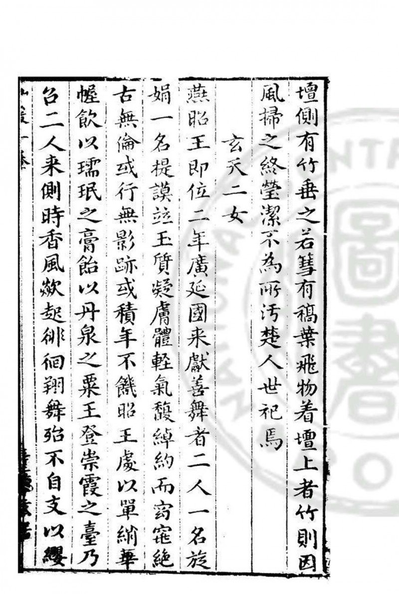 新镌仙媛纪事 (明)杨尔曾撰 明万历三十年(1602)钱塘杨氏草玄居原刊本