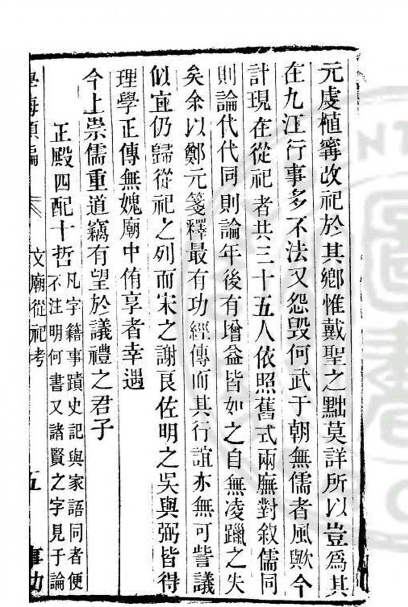 文庙从祀先贤先儒考 ( 清)郎廷极撰 清道光辛卯( 11 年)六安晁氏活字印本